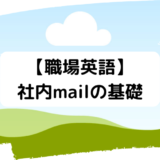 【職場英語】効率的なビジネスメール (email) 書き方！