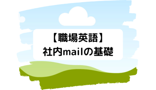 【職場英語】効率的なビジネスメール (email) 書き方！